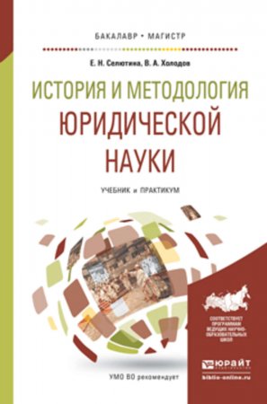 История и методология юридической науки. Учебник и практикум для бакалавриата и магистратуры