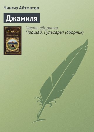 Джамиля