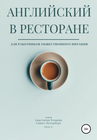 Английский в ресторане