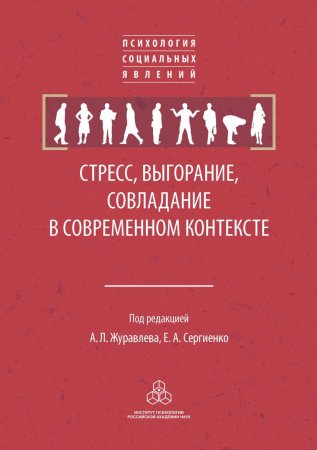 Стресс, выгорание, совладание в современном контексте