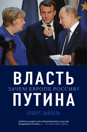 Власть Путина. Зачем Европе Россия?