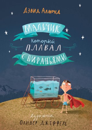 Мальчик, который плавал с пираньями