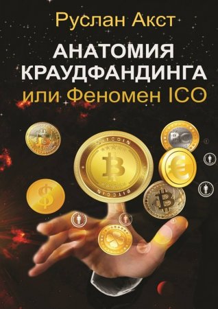 Анатомия краудфандинга. или Феномен ICO