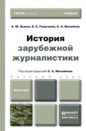 История зарубежной журналистики. Учебник для бакалавров