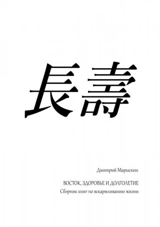 Восток, здоровье и долголетие. Сборник книг по вскармливанию жизни