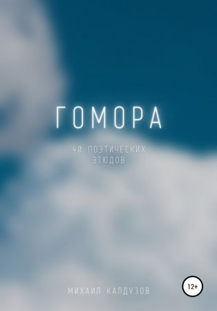 Гомора. 40 поэтических этюдов