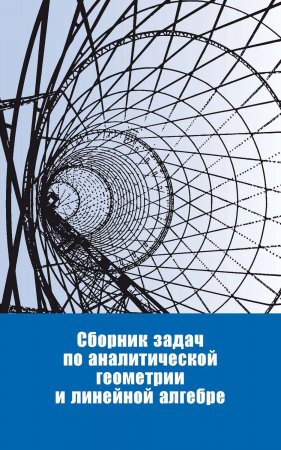 Сборник задач по аналитической геометрии и линейной алгебре