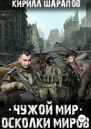 Чужой мир. Осколки миров