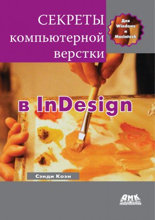 Секреты компьютерной верстки в InDesign для Windows и Мacintosh