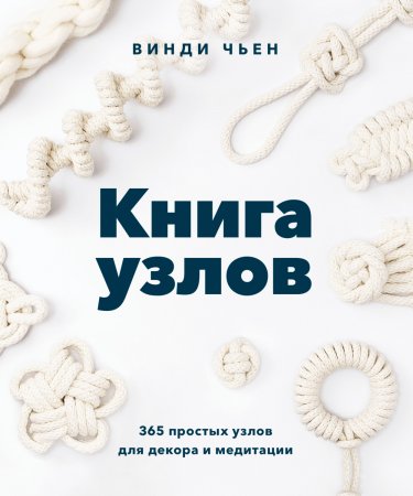 Книга узлов. 365 простых узлов для декора и медитации