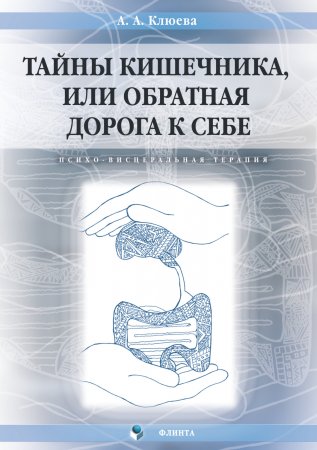 Тайны кишечника, или Обратная дорога к себе. Психо-висцеральная терапия