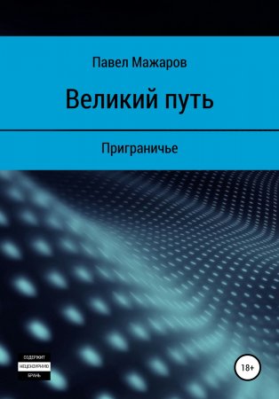 Великий путь. Приграничье