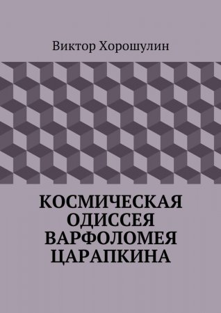 Космическая одиссея Варфоломея Царапкина