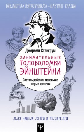 Занимательные головоломки Эйнштейна. Заставь работать маленькие серые клеточки