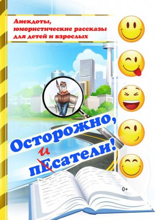 Осторожно, пЕсатели! (сборник)