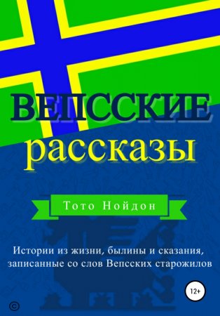 Вепсские рассказы