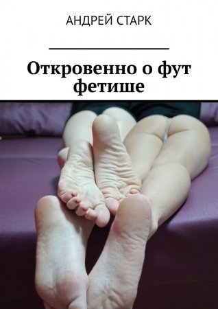 Откровенно о фут фетише