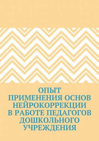 Опыт применения основ нейрокоррекции в работе педагогов дошкольного учреждения