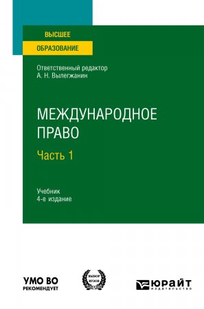 Международное право в 2 ч. Часть 1 4-е изд., пер. и доп. Учебник для вузов