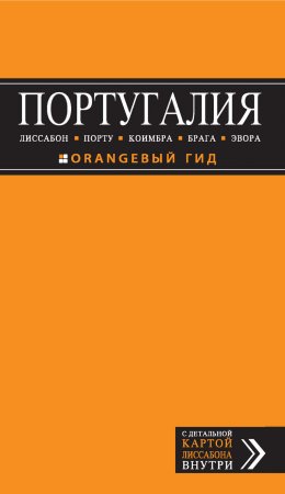 Португалия: Лиссабон, Порту, Коимбра, Брага, Эвора. Путеводитель