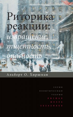 Риторика реакции: извращение, тщетность, опасность