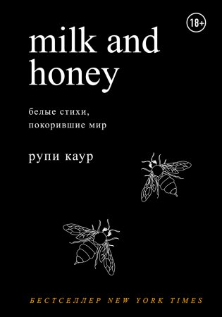 Milk and Honey. Белые стихи, покорившие мир