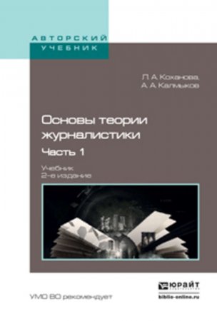 Основы теории журналистики в 2 ч. Ч. 1 2-е изд., испр. и доп. Учебник для академического бакалавриата