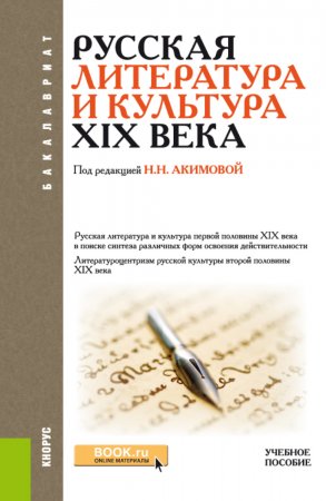 Русская литература и культура XIX века. (Бакалавриат). Учебное пособие.