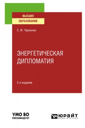 Энергетическая дипломатия 2-е изд., пер. и доп. Учебное пособие для вузов