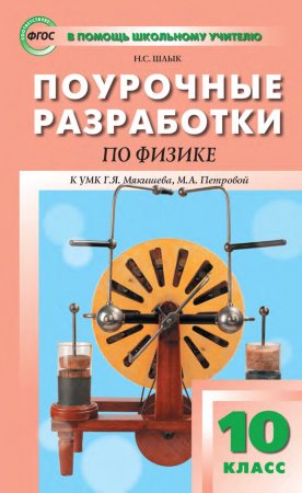 Поурочные разработки по физике. 10 класс (К УМК Г. Я. Мякишева, М. А. Петровой (М.: Дрофа) 2019–2021 гг. выпуска)