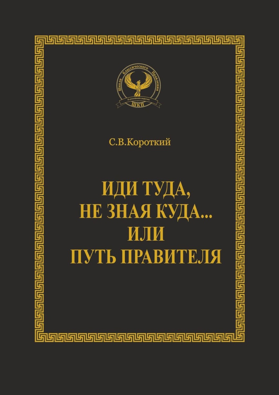 Книга иди туда. Искусство управления книга. Правитель в пути. Искусство управления мужчиной книги. Настольная книга для правителей.