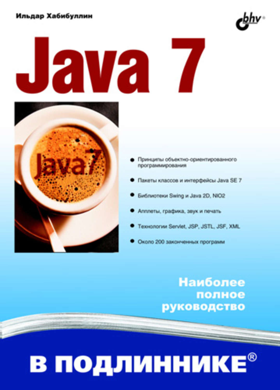 Java 7. Хабибуллин java. Java учебник. Книги по java.