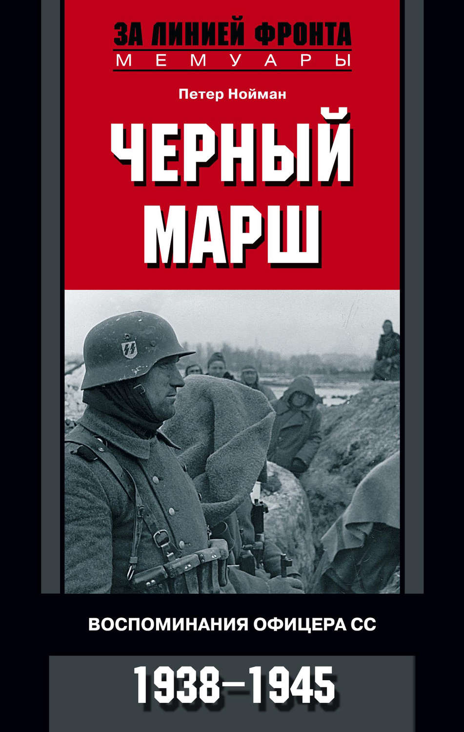 Черный марш. Воспоминания офицера СС. 1938-1945 Петер Нойман книга
