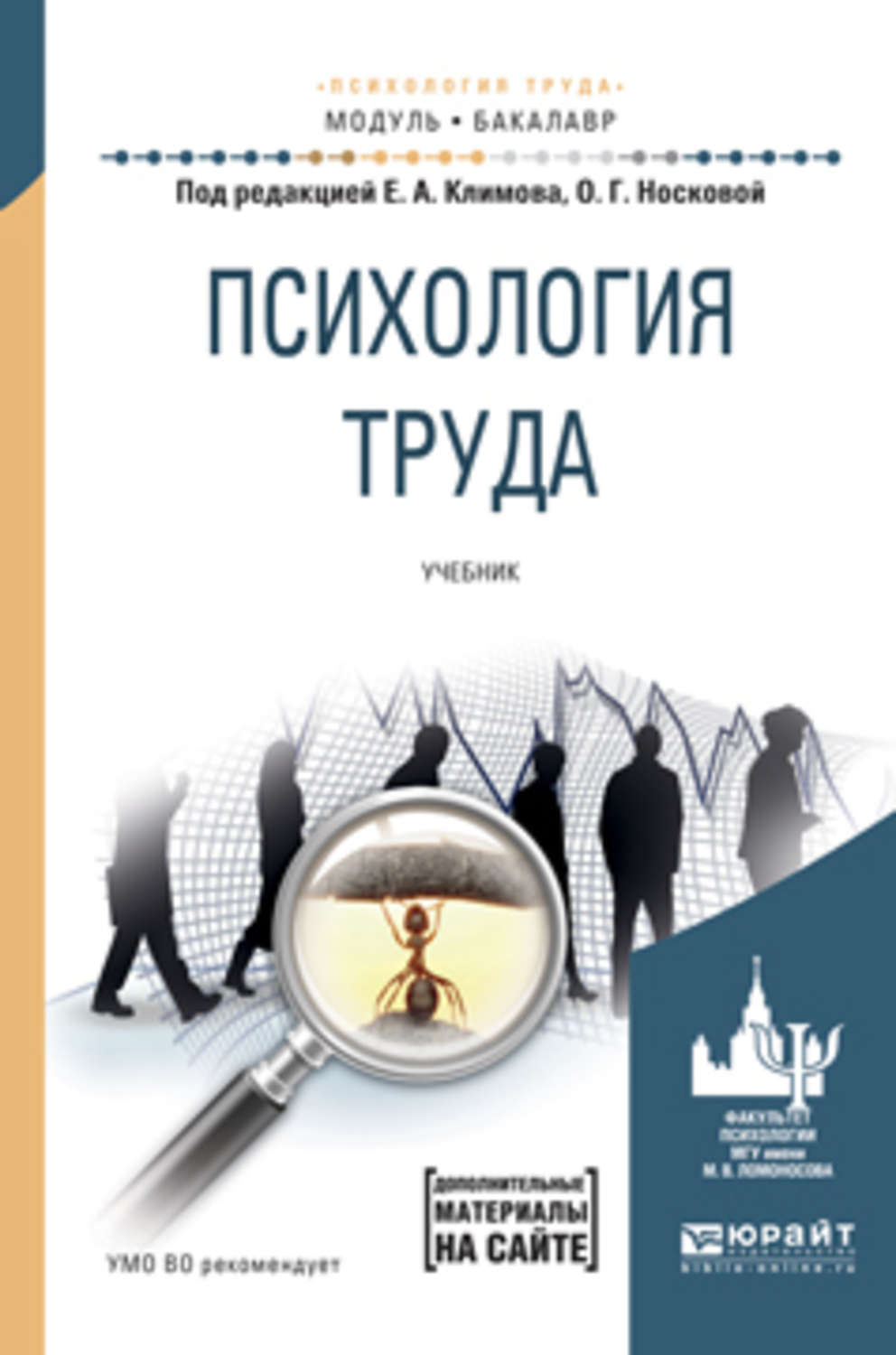 Психология труда. Книги по психологии труда. Психология труда учебник. Климов психология труда.