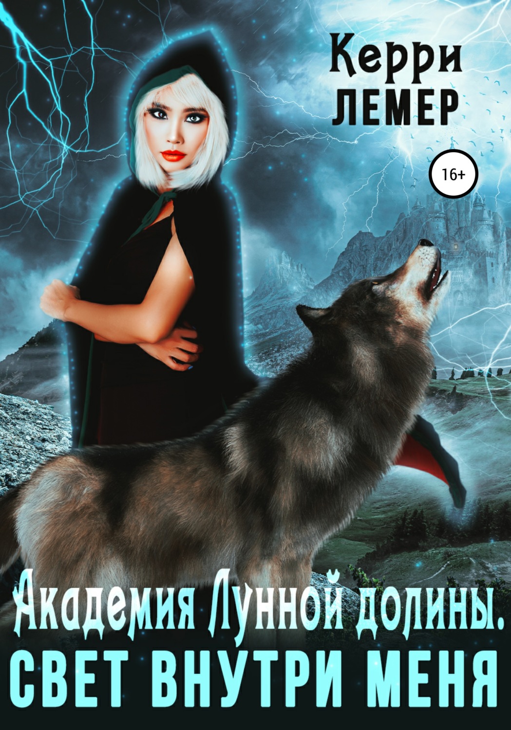 Керри лемер все книги. Академия лунной Долины. Керри Лемер все книги читать онлайн бесплатно полностью. Попаданцы 2022. Читать книгу тайна лунной Долины.