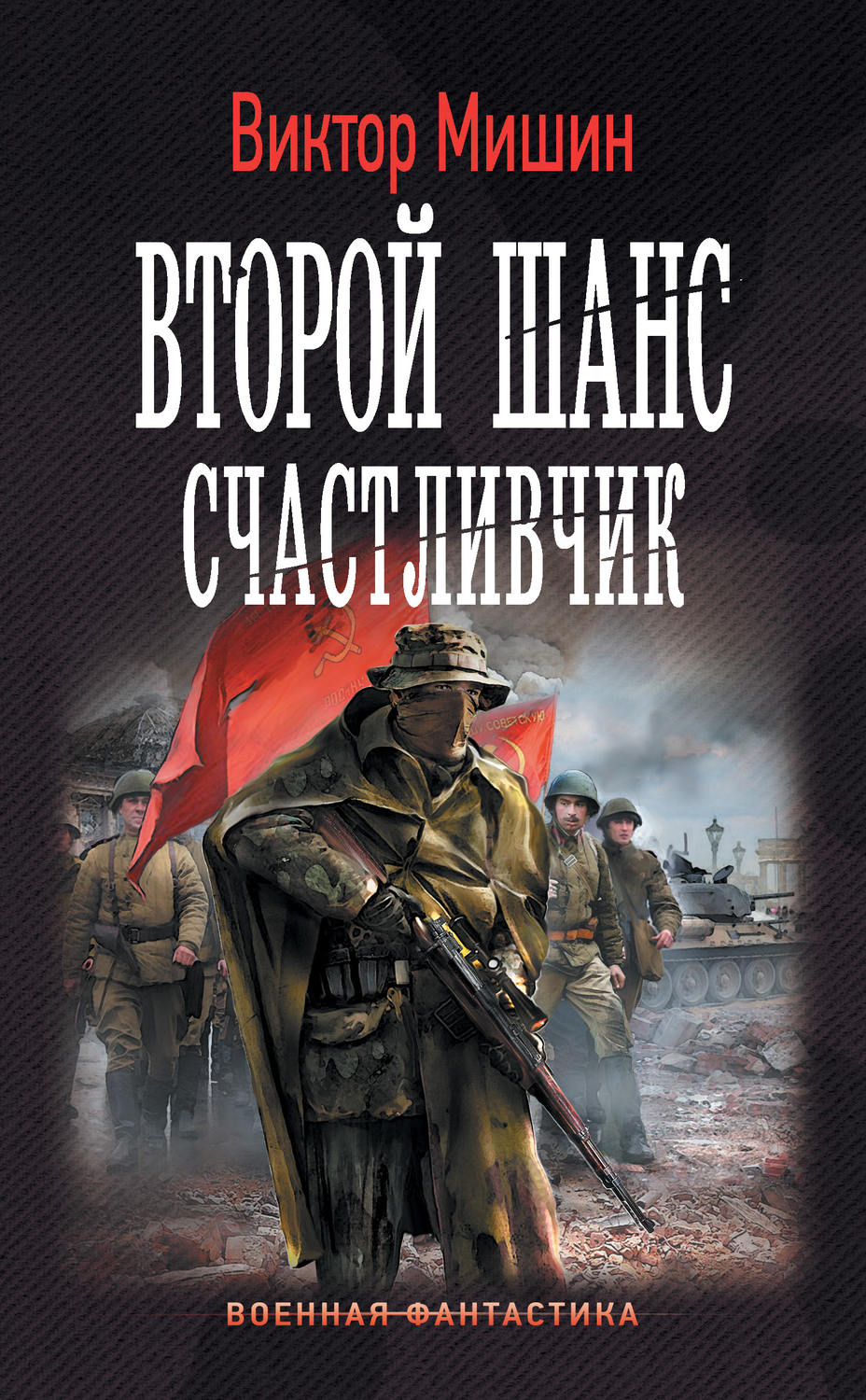 Читать попаданцы в историю историю прошлое. Александр Михайловский — «гроза» против «Барбароссы». Второй шанс. Счастливчик Виктор Мишин книга. Виктор Мишин второй шанс снайпер. Военная фантастика.