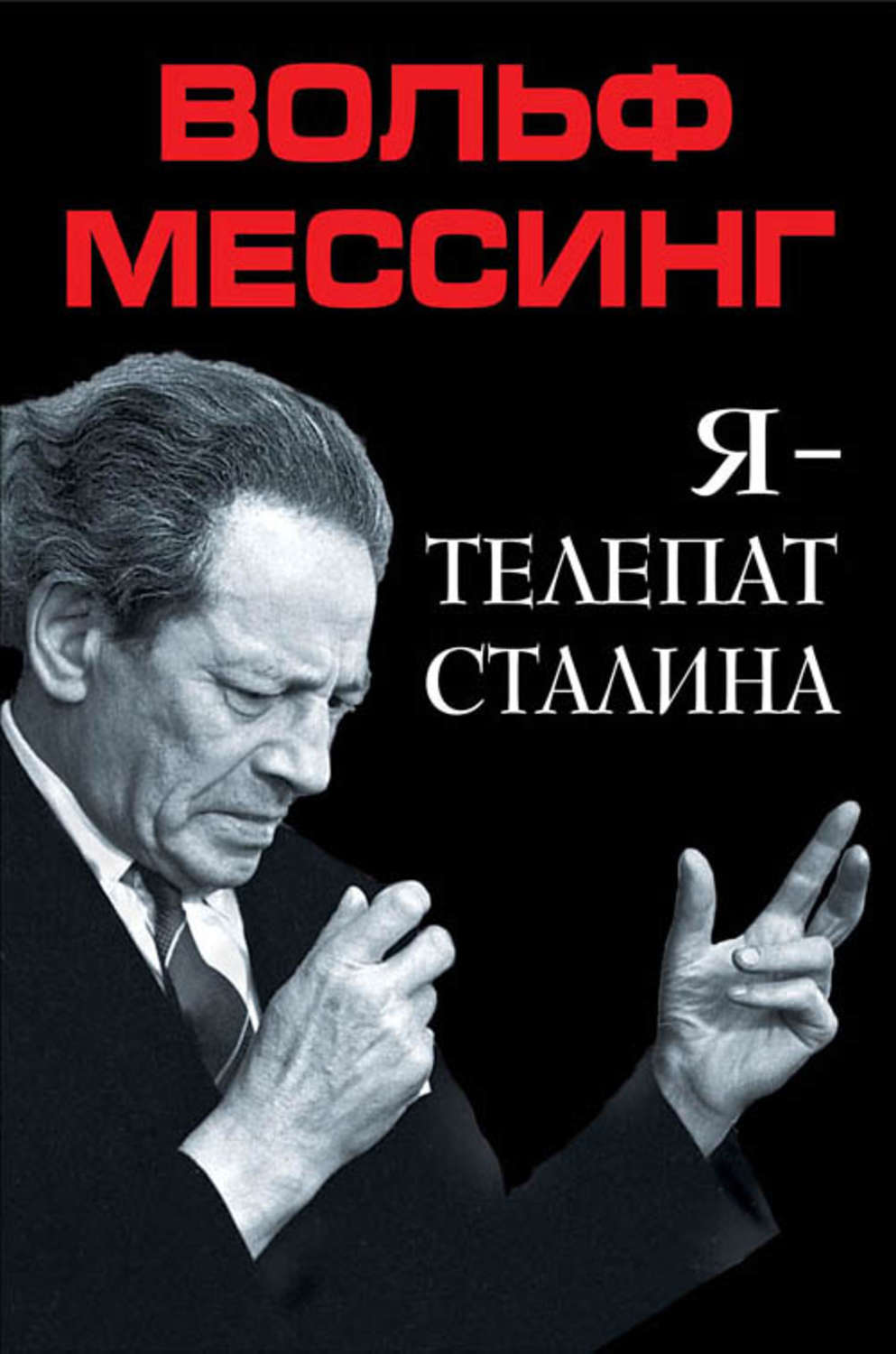 Экстрасенсы про сталина. Вольф Мессинг. Мессинг в. я - телепат Сталина. Я - телепат Сталина Вольф Мессинг книга. Я Вольф Мессинг.