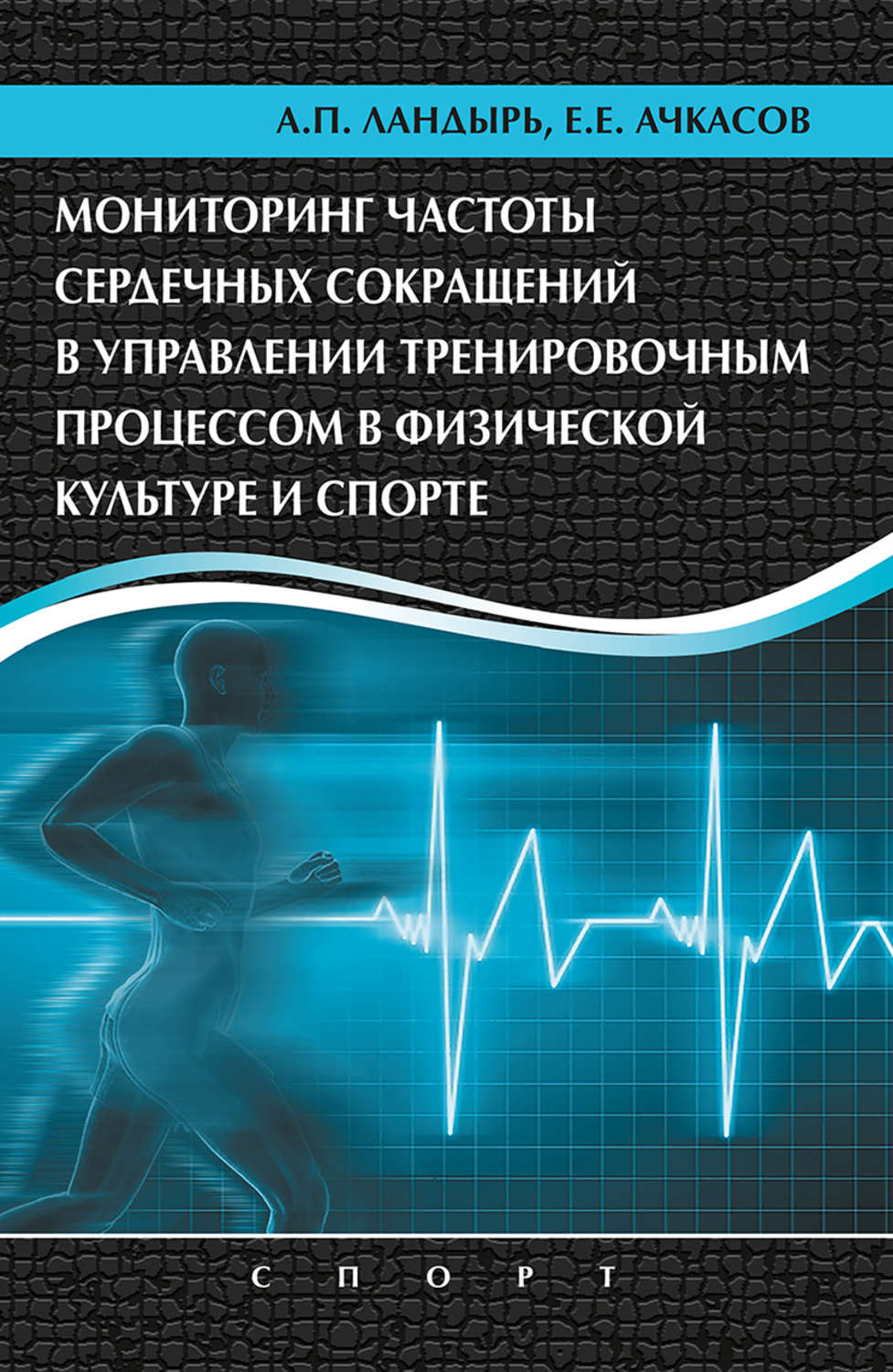 Частота мониторинга. Ландырь Ачкасов. Мониторинг ЧСС. Иссурин в.б. «подготовка спортсменов 21 века». Частота сердечно сосудистых сокращений.