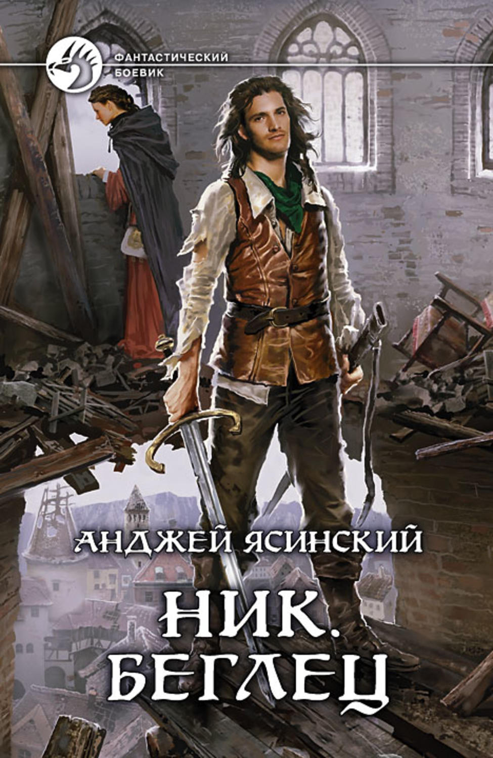 Ник книга. Анджей Ясинский стихийник. Ясинский Анджей Толлеус. Анджей Ясинский беглец. Ясинский ник чародей.