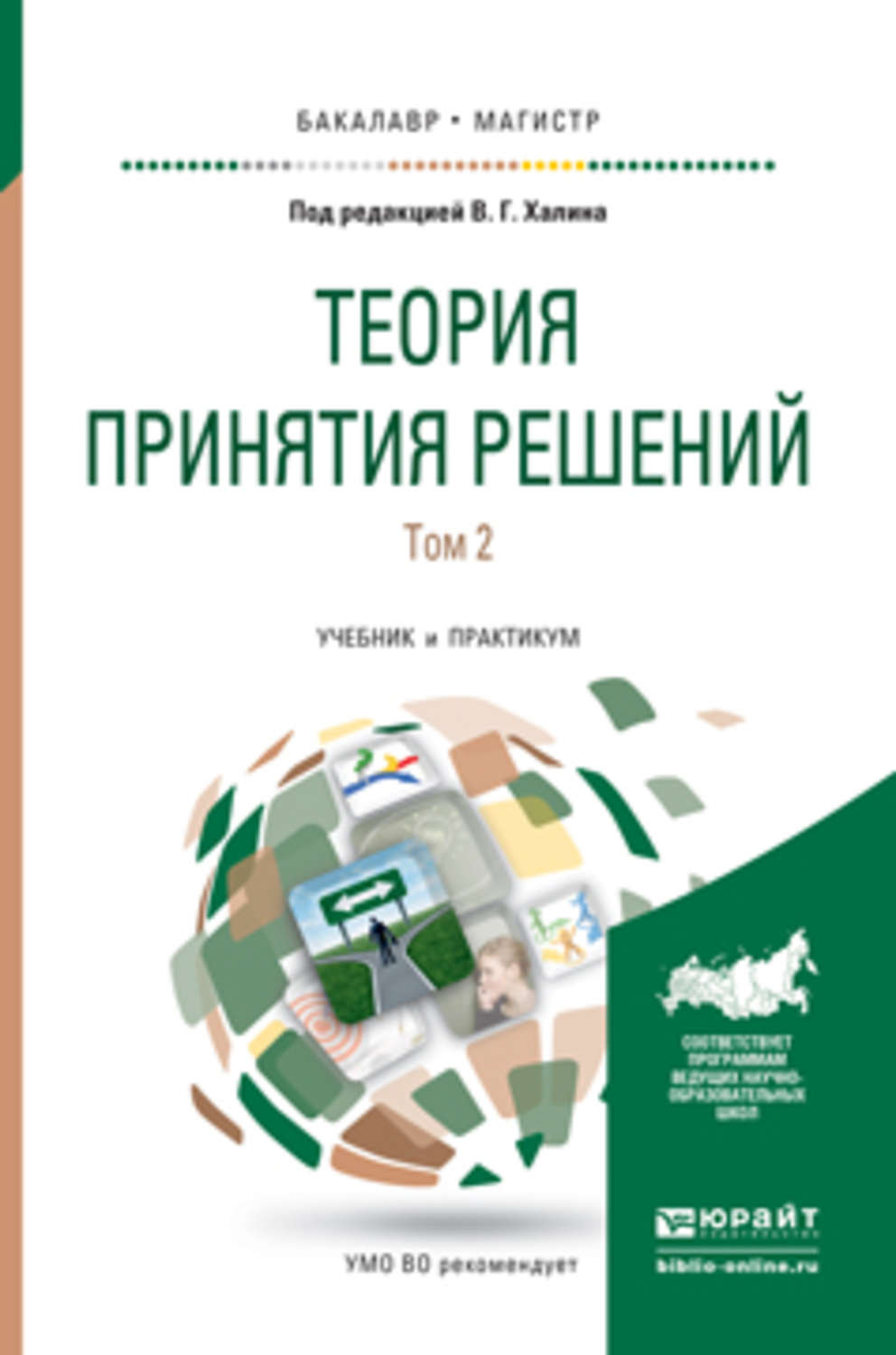 Решение учебник. Теория принятия решений. Учебник по теории принятия решений. Теория принятия решений Халина. Теория решений книги.