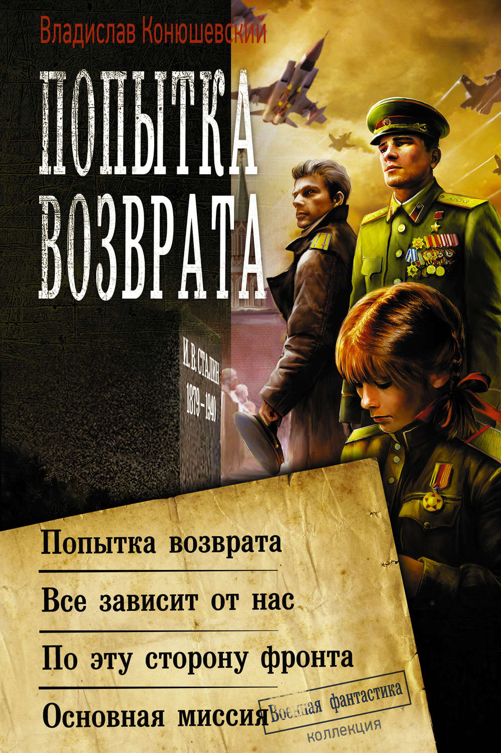 Возвращаться ч. Владислав Конюшевский по эту сторону фронта. Владислав Николаевич Конюшевский. Попытка возврата Владислав Конюшевский книга. Конюшевский по ту сторону фронта.