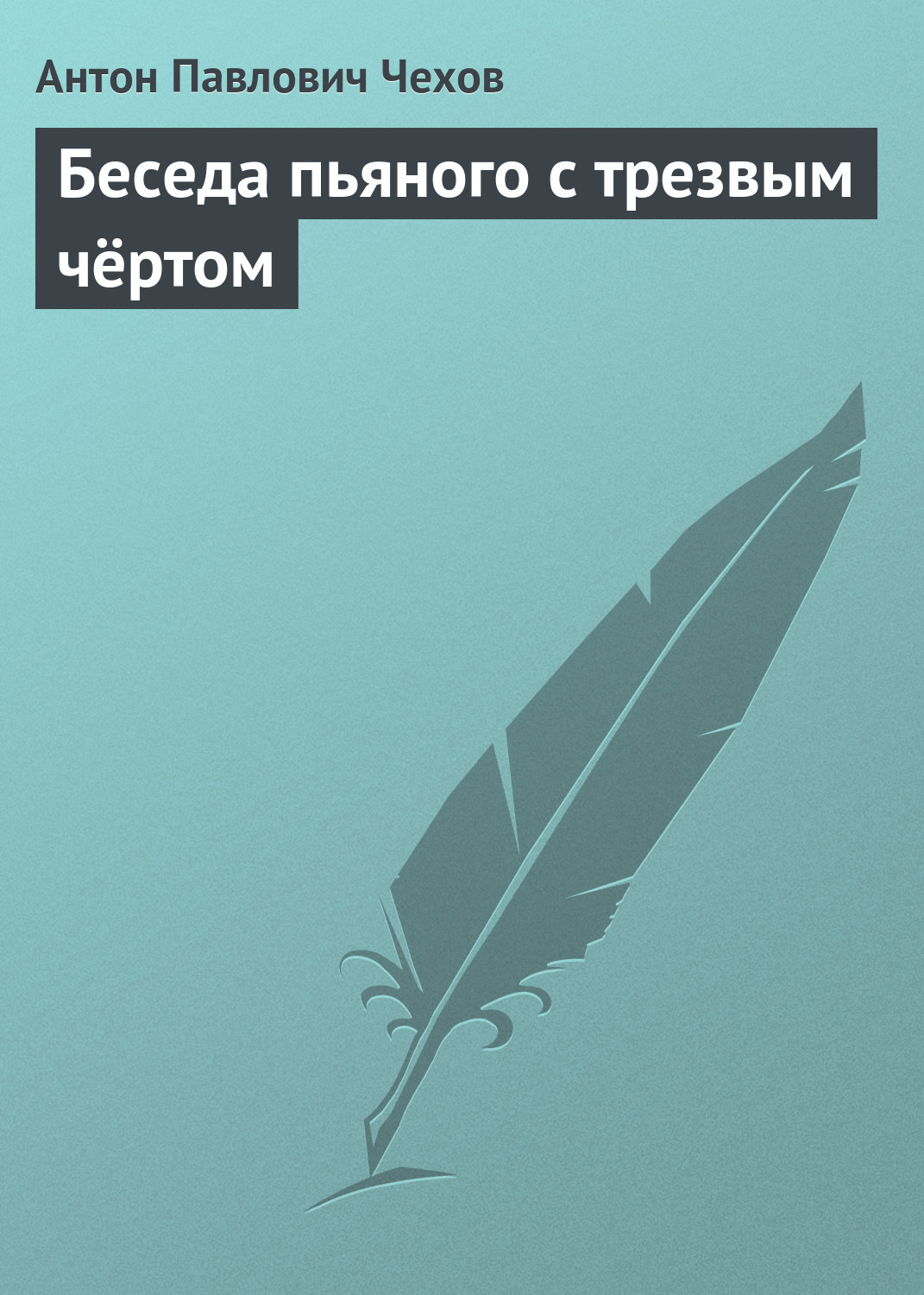 Беседа пьяного с трезвым чертом читать