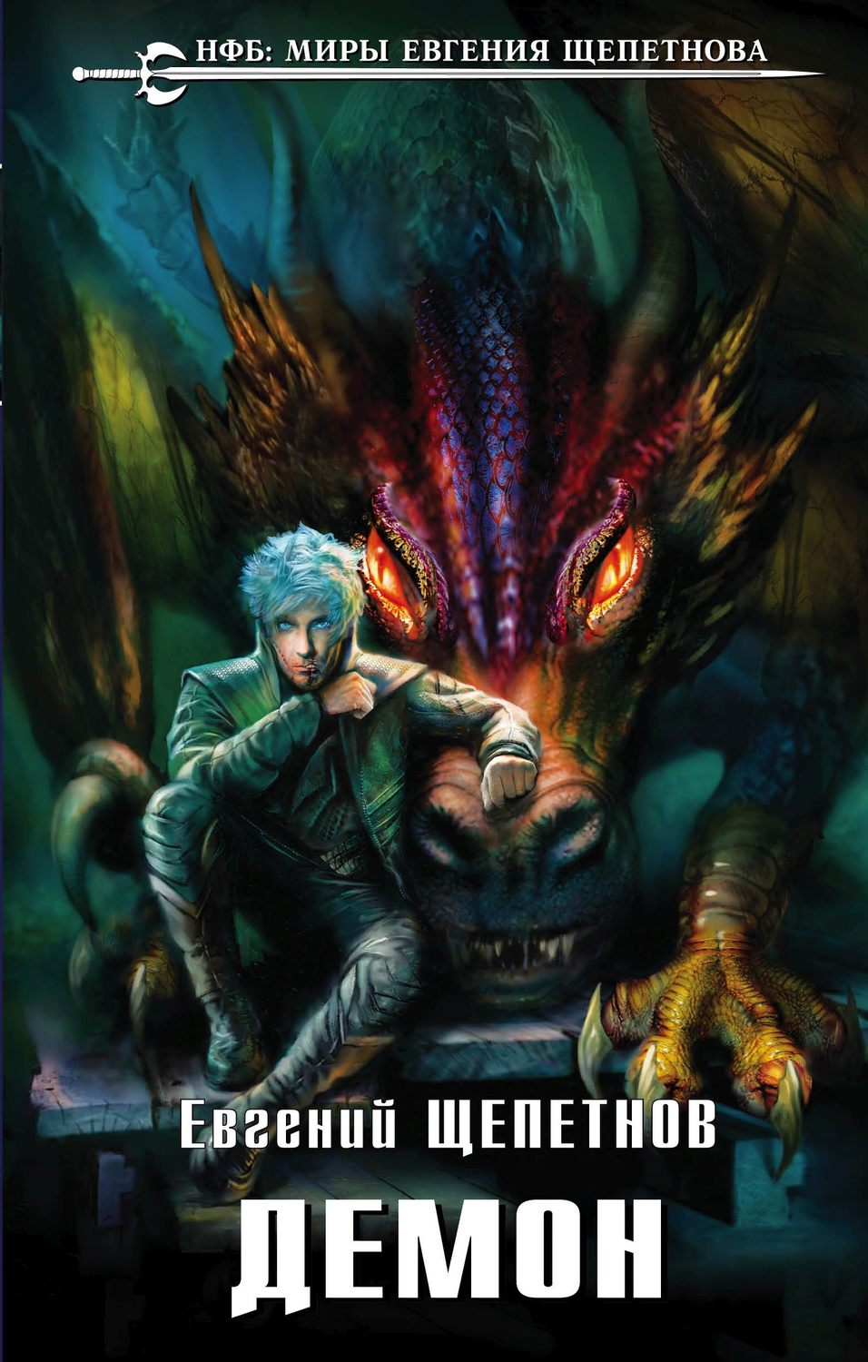 Демон читать полностью. Книга демон (Щепетнов е.в.). Щепетнов звереныш вожак. Евгений Щепетнов 