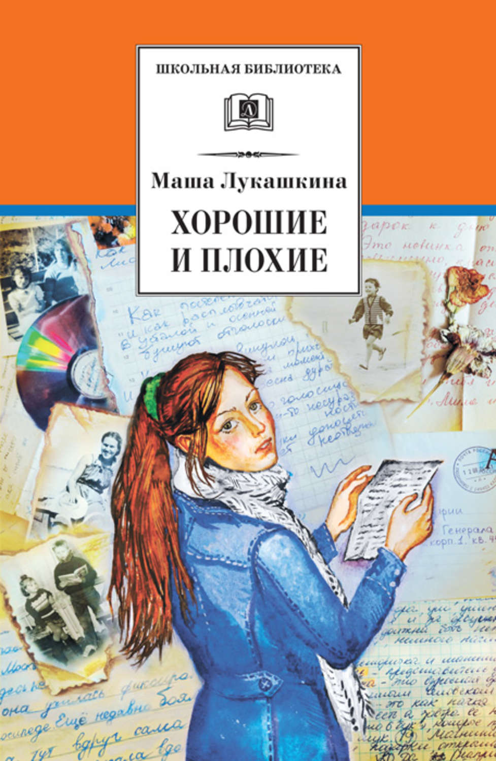 Худшие книги. Лукашкина Мария Михайловна. Хорошие плохие книги. Маша Лукашкина хорошие и плохие. Маша Лукашкина книги.