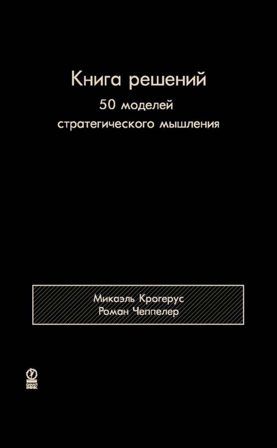 Книга решала. Книга_решений_50_моделей_стратегического_мышления_by_Микаэль_Крогерус. Книга решений Микаэль Крогерус )). Книга 50 моделей стратегического мышления. Книга решений 50 моделей.