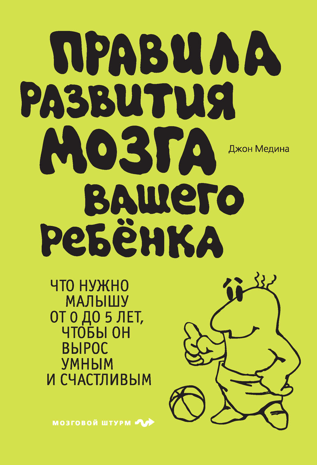 Книга Правила развития мозга вашего ребенка. Что нужно малышу от 0 до 5  лет, чтобы он вырос умным и счастливым скачать бесплатно, читать онлайн