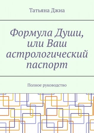 Формула Души, или Ваш астрологический паспорт. Полное руководство