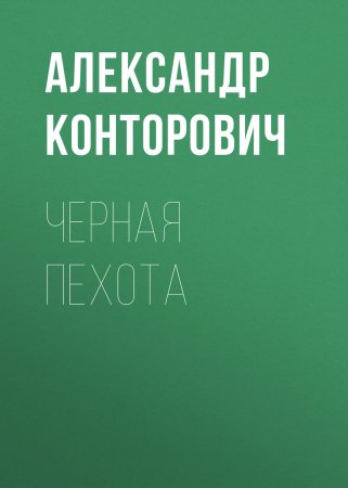 Черная пехота