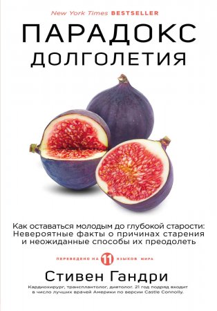 Парадокс долголетия. Как оставаться молодым до глубокой старости