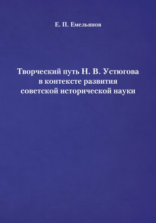 Творческий путь Н. В. Устюгова в контексте развития советской исторической науки